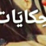 حكايات و كرونيكات ♥ 😍