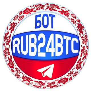 🇷🇺RUB24BTCbot🤖✅
