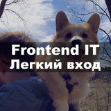 Frontend – Легкий вход в IT