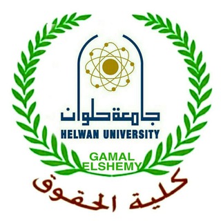ق. حقوق حلوان فرقة اولي 2024 ⚖️