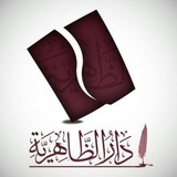 دار الظاهرية للنشر والتوزيع