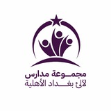 ثانوية لالئ بغداد الاهلية للبنات