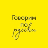 Говорим по русски