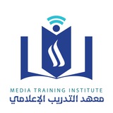 معهد التدريب الاعلامي