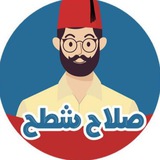 صلاح شطح Salah Chatah