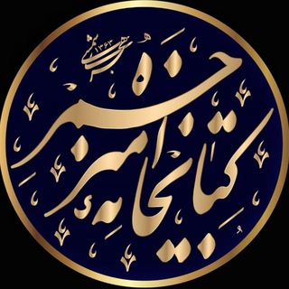 کتابخانهامیرحمزه