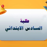 منصه السادس ابتدائي