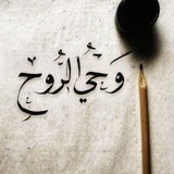 وحي الروح