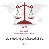 محاضرات صوتيه - حقوق المنصوره - 48