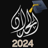 خريجي ثانوية عامة 💪 مع الحداد