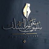 📚 سلفيون على أثر السلف 📚