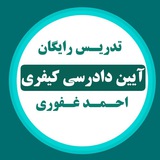 تدریس رایگان کیفری - احمد غفوری