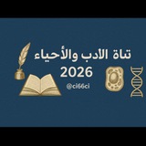 قناة الادب والاحياء