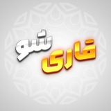 آکادمی قاری شو