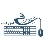 دورات × دورات