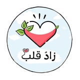 زادُ قلب ❤️