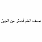 نصف العلم أخطر من الجهل