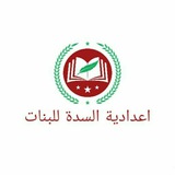 اعدادية السدة للبنات