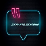 Думайте духовно