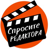 Спросите редактора