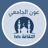 عون الجامعي KAU ( ثقافة ١ )