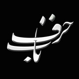 ●• " حرف ناب " •●