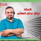 قناة استاذ اركان عدنان الهلالي اللغة الانكليزية للسادس اعدادي