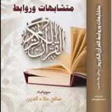 متشابهات وروابط القرآن الكريم