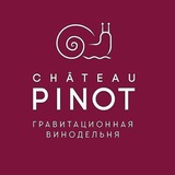 Шато Пино Гравитационная винодельня