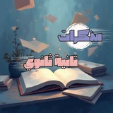 مذكرات تانية ثـانوي 📚 .