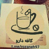 کافه دارو “روزنه”