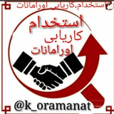 کاریابی اورامانات .عسلویه