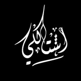 إشـتاگلي 💔 ♩