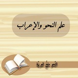 علم النحو والإعراب 📚