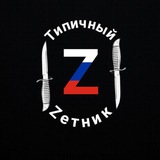 Типичный Zетник