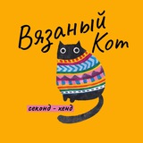Вязаный кот | Секонд-хенд