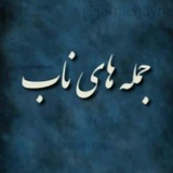 ❤️ جمله های ناب ❤️