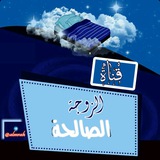 💎 الزوجة الصالحة 💎