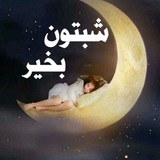 شبتون بخیر 🌙 ⭐