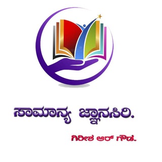 🌍 ಸಾಮಾನ್ಯ ಜ್ಞಾನಸಿರಿ