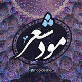 مود شعرم الان اینه :