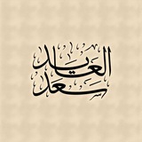قناة سعد العايد