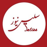 سلیس