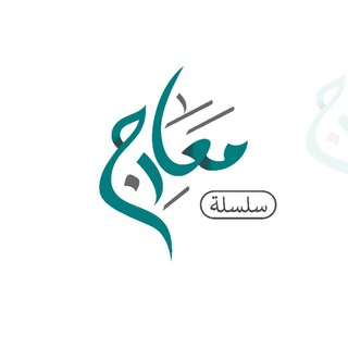 معارج لمدارسة القرآن