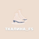 Ткалина_FS
