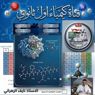قناة كيمياء الاول الثانوي 🇾🇪 أ.نايف الزهراني