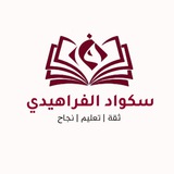 سكواد الفراهيدي
