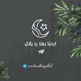 أرحنا بها يا بلال