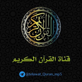 قناة القرآن الكريم