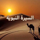 السيرة النبوية / قصص الأنبياء (سؤال و جواب)